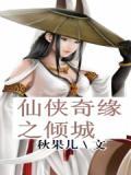 仙侠奇缘记