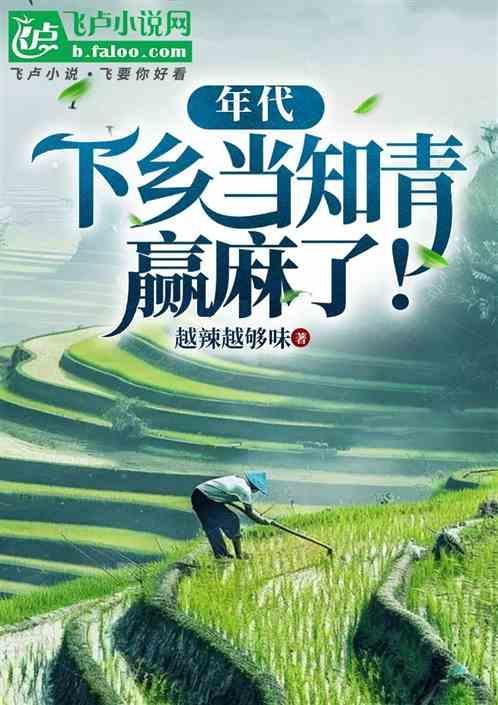 我当知青下乡那些年
