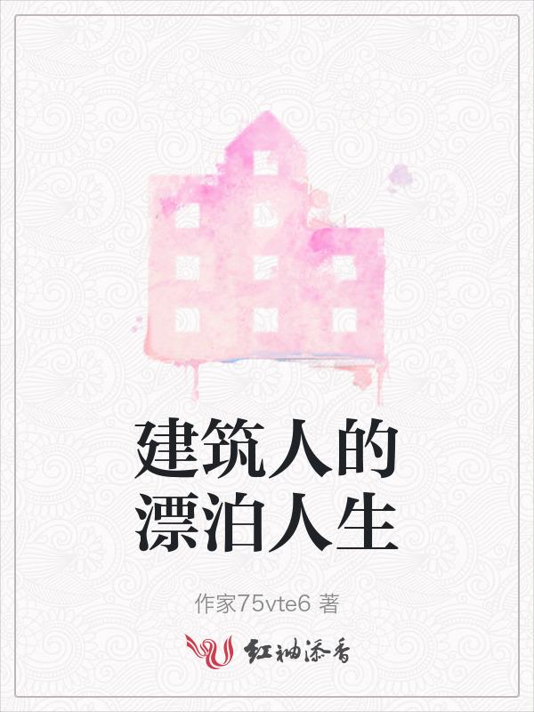 建筑人的心声