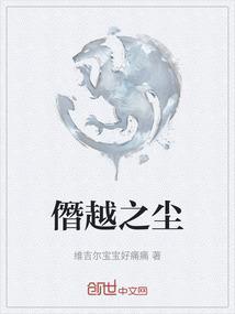 僭越之心