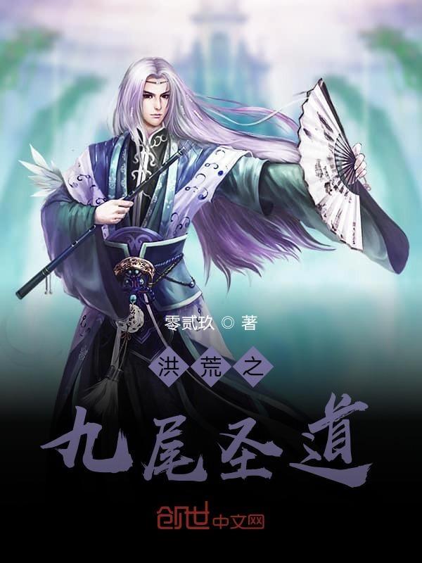 洪荒之不朽圣道txt