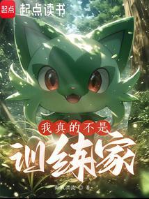 我真不是训练家陆野在哪个平台