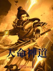 天命神通