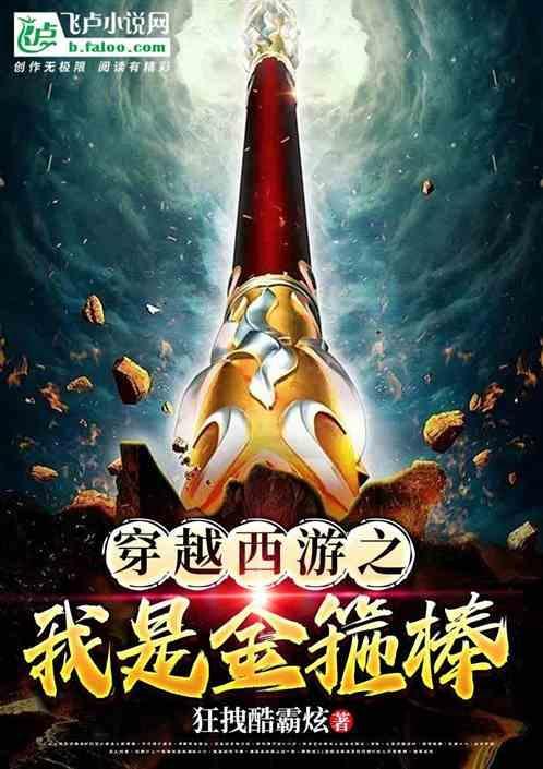 穿越西游记我是攻