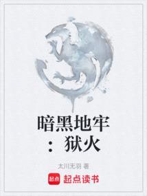 暗黑地牢狱火 太川无羽