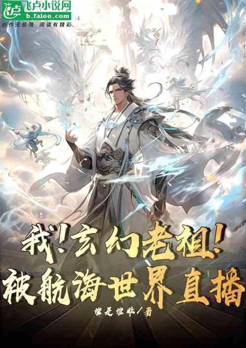 我老祖开局被孙儿请赴死免费阅读