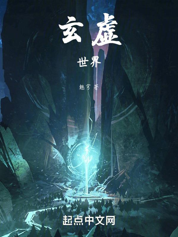 玄虚之至是什么意思