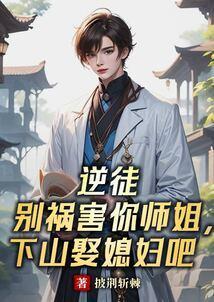 逆徒别乱来全文免费阅读