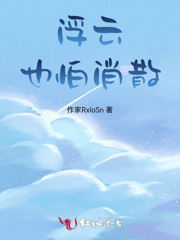 浮云散歌曲