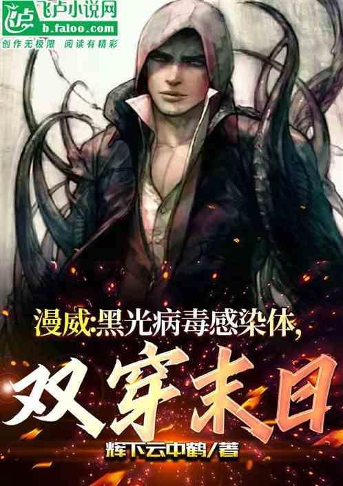 漫威中的黑光病毒