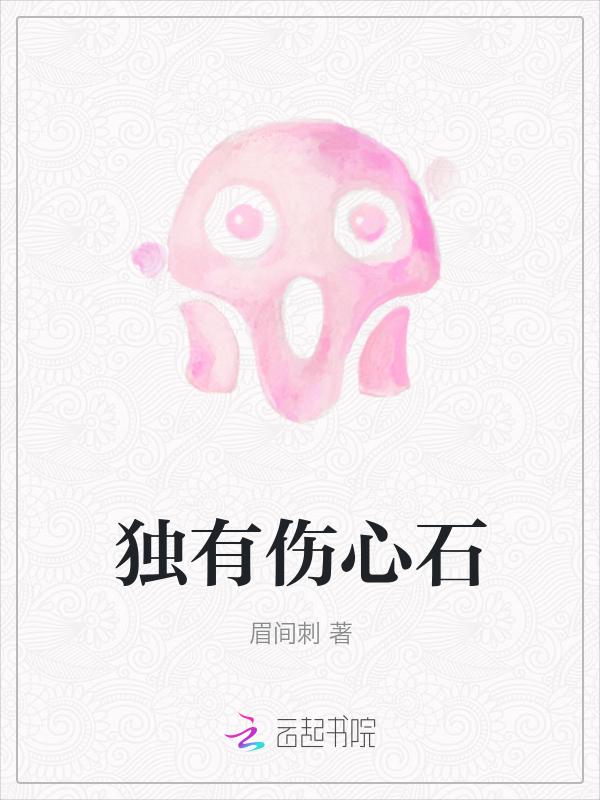 伤心石图片