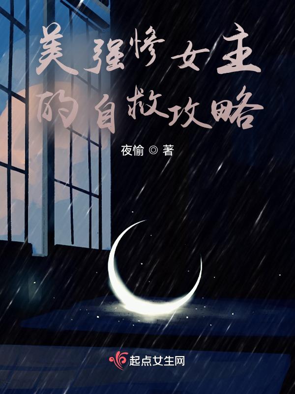 美强惨男主知乎