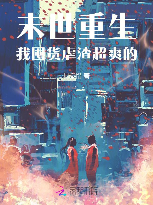 末世重生去囤货完结