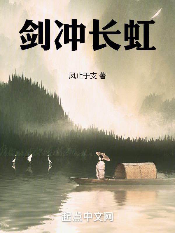 长虹剑主你还记得孤王吗