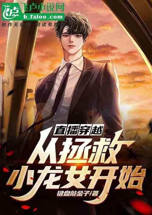 穿越到直播世界