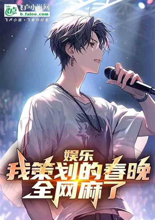 2021年春晚策划人