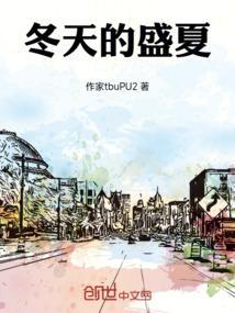 盛夏与寒冬