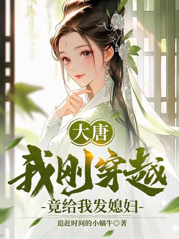我穿越到大唐