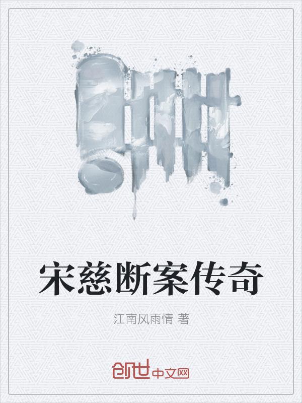 宋慈说案在线阅读