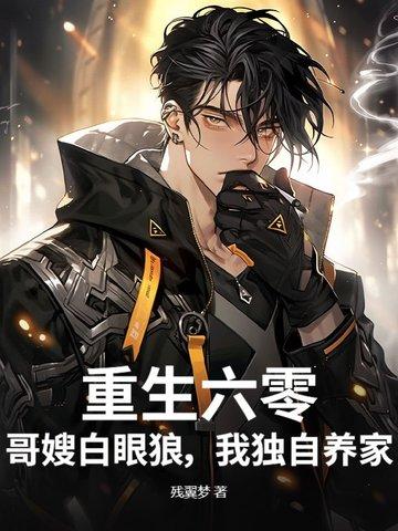重生六零之长嫂难为——繁华有你