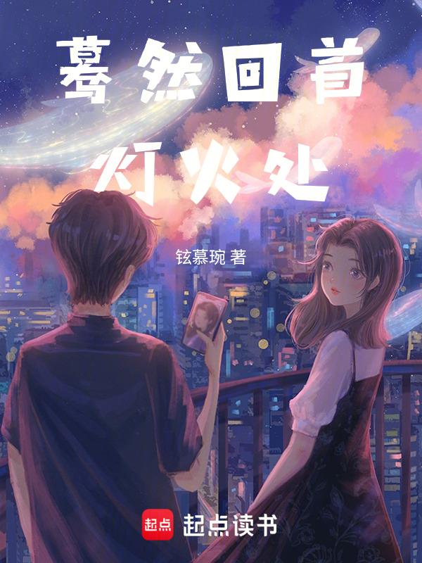 蓦然回首灯火阑珊是什么意思