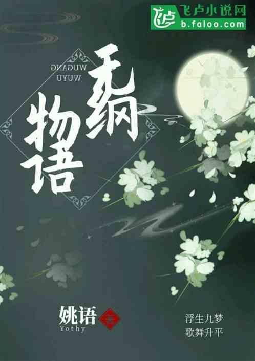 无东物语