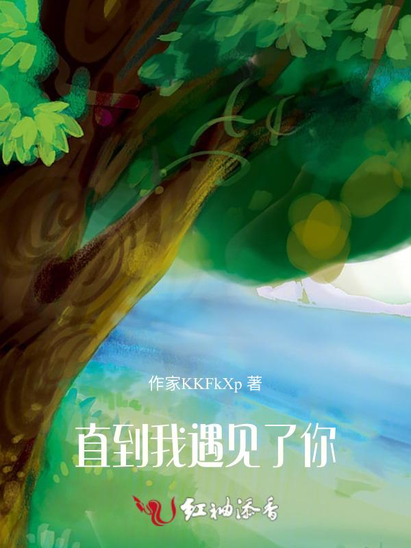 直到遇见了你我只喜欢你