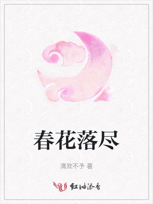 春花秋落