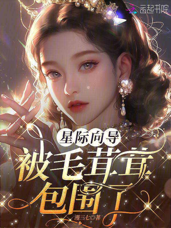 痴迷!向唯一3s级向导献上所有漫三七