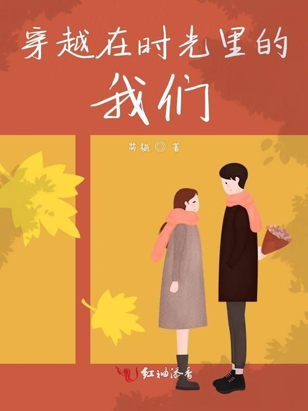 穿越时空的我们