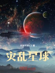 异星灾变 第一季
