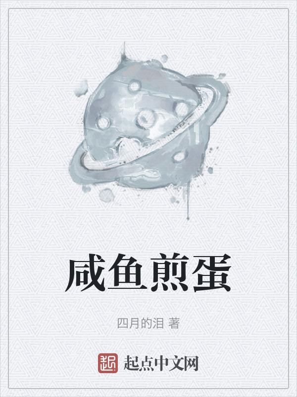 咸鱼鸡蛋怎么做