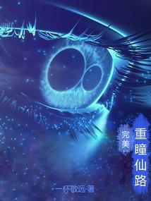 完美重瞳仙路最新