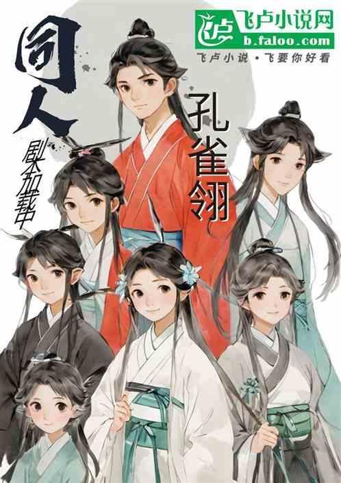 孔雀翎原著