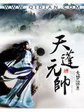 天蓬元帅和天蓬真君