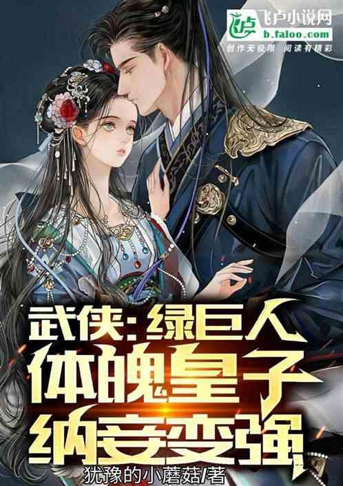 穿越绿巨人