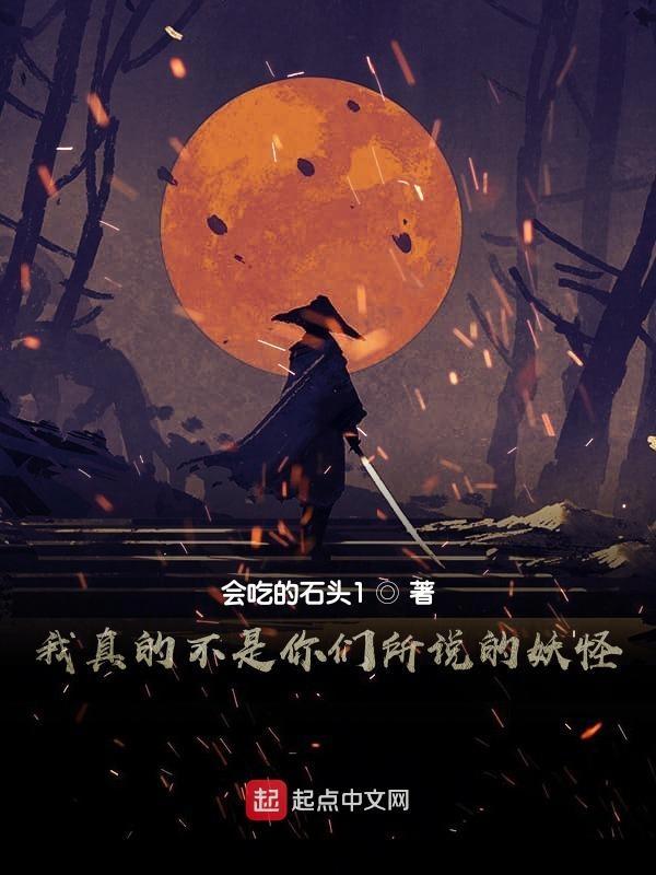 我真的不是妖怪飞卢