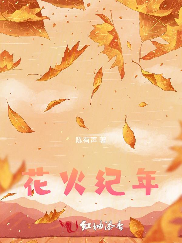 花火2018连载