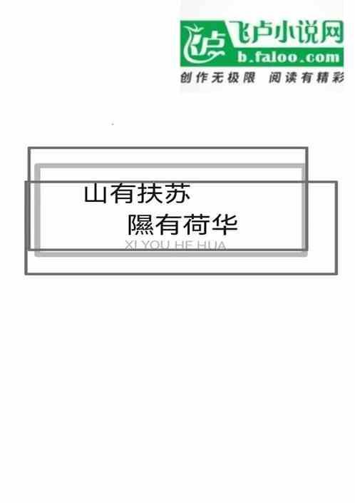 山有扶苏隰有荷华诗经