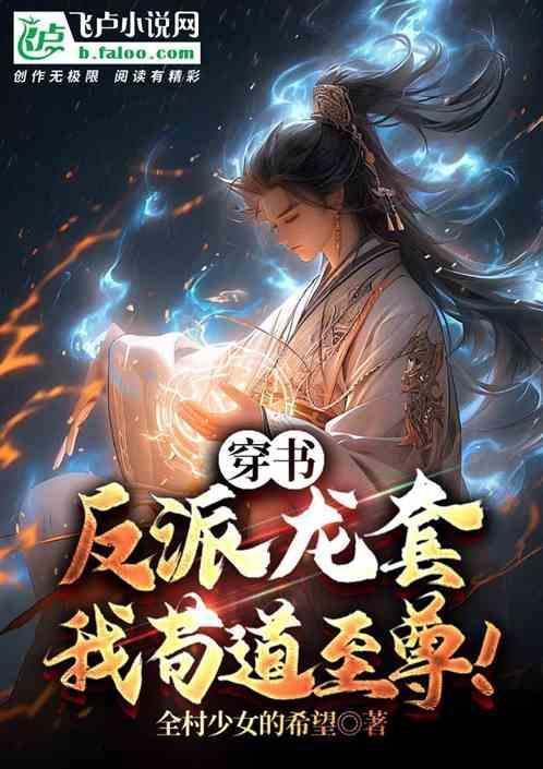 给主角戴帽子的反派
