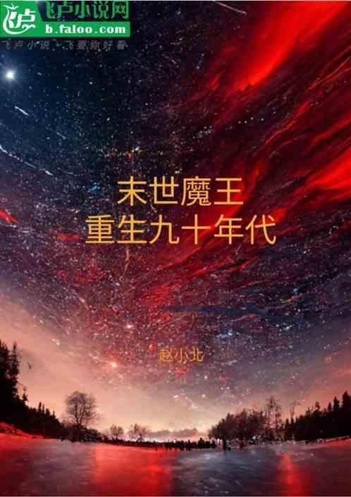 重生之九零年代末
