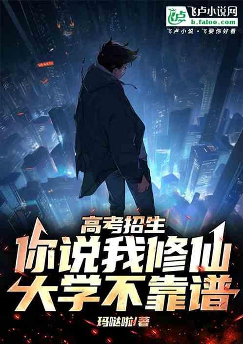 忽悠同学报考修仙大学