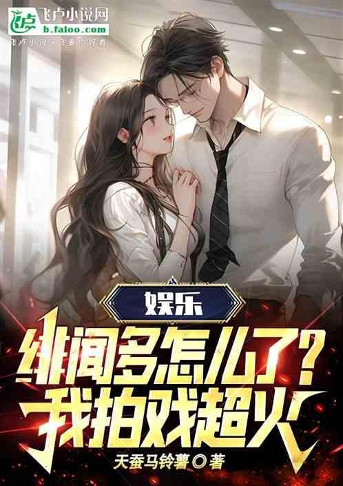 绯闻太多是我的错吗推文