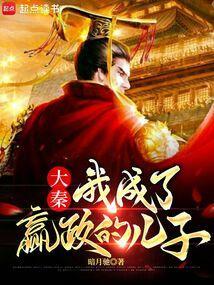 大秦我成了赢政的系统