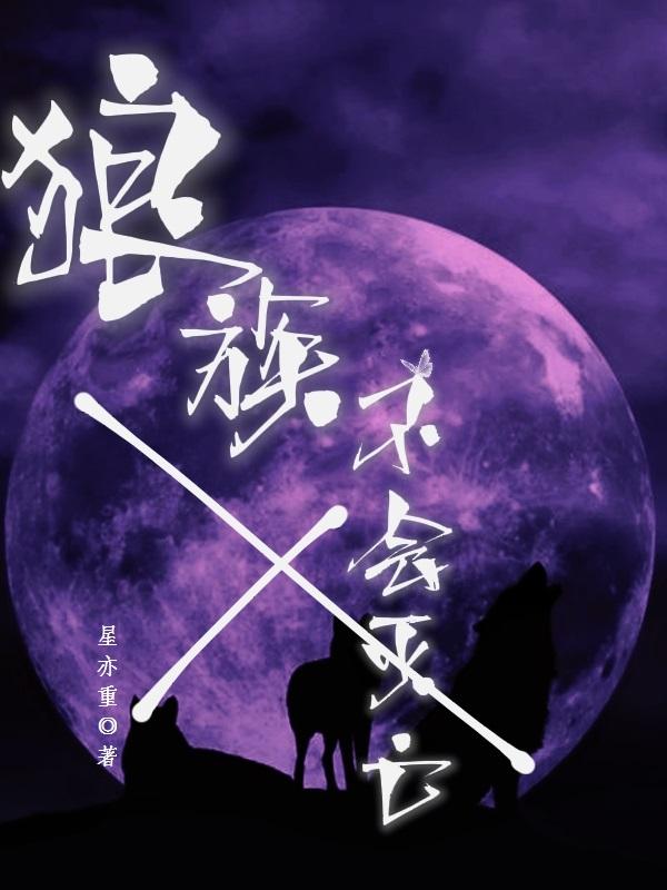 狼族地位
