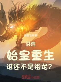 始皇复活在大清