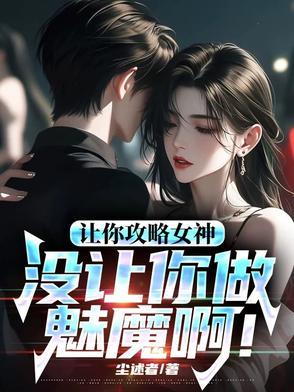 让你攻略女神你怎么成魅魔了在线观看