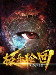 往生极乐和轮回的关系