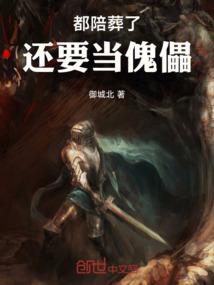 还要当傀儡吗