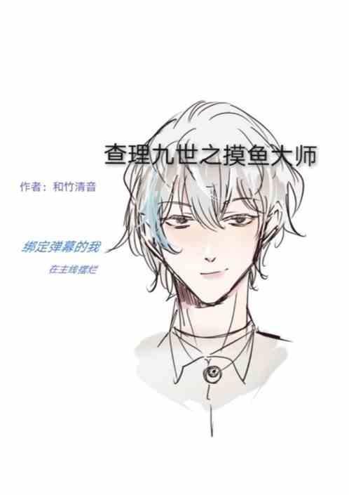 查理九世之墨予时